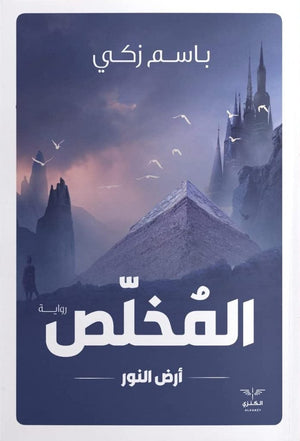 المخلص باسم زكي BookBuzz.Store