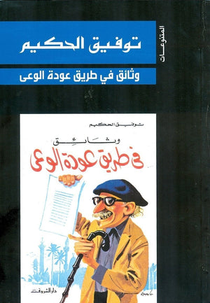 وثائق فى طريق عودة الوعى توفيق الحكيم BookBuzz.Store