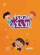 سفراء الاخلاق فريق مهذبون BookBuzz.Store