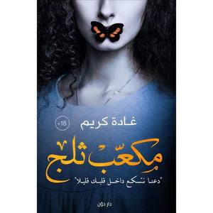 مكعب ثلج غادة كريم BookBuzz.Store