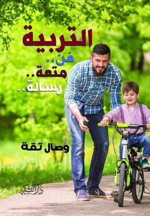 التربية..فن..متعة..رسالة وصال تقة BookBuzz.Store