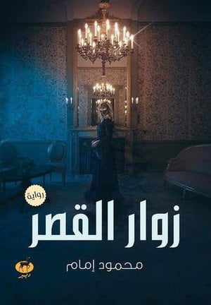 زوار القصر محمود امام BookBuzz.Store