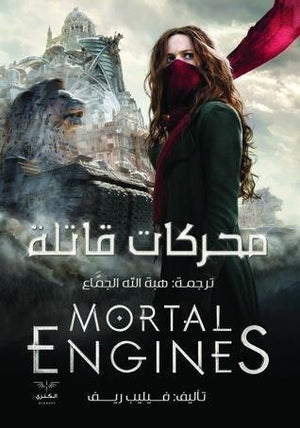 محركات قاتلة فيليب ريف BookBuzz.Store