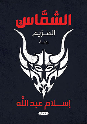 الشماس-ج-3-الهزيم-BookBuzz.Store