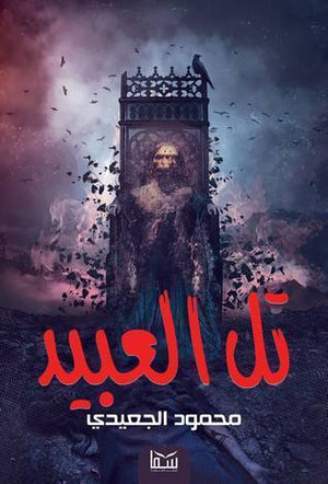 تل العبيد محمود الجعيدي BookBuzz.Store