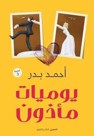 يوميات مأذون أحمد بدر | BookBuzz.Store
