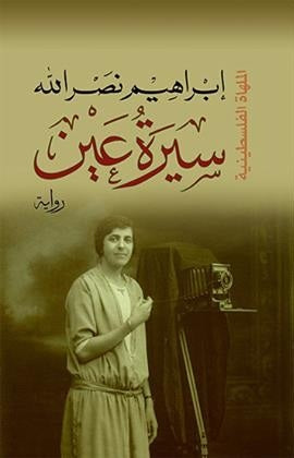 سيرة عين إبراهيم نصر الله | BookBuzz.Store