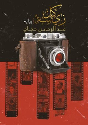 زي كل سنة عبد الرحمن حجاج BookBuzz.Store