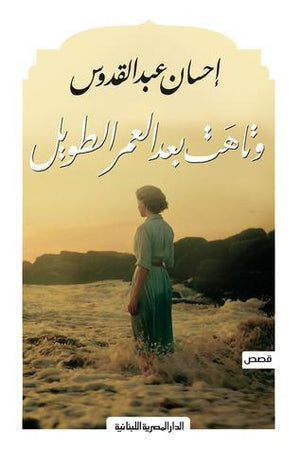 وتاهت بعد العمر الطويل احسان عبد القدوس BookBuzz.Store