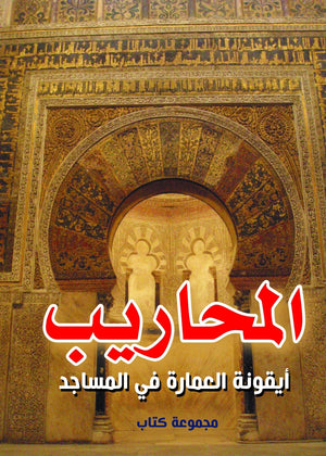 المحاريب-أيقونة-العمارة-في-المساجد-BookBuzz.Store