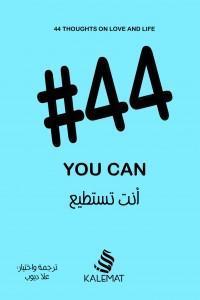 44-أنت-تستطيع-BookBuzz.Store