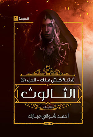 كش-ملك-ج-2-الثالوث-BookBuzz.Store