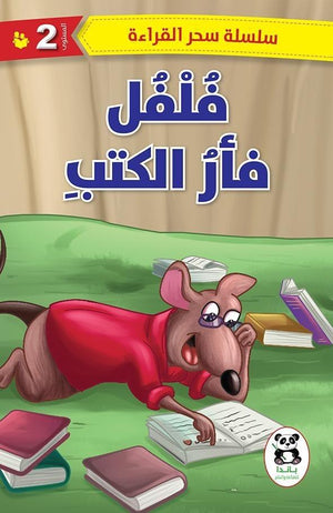 فلفل-فأر-الكتب--BookBuzz
