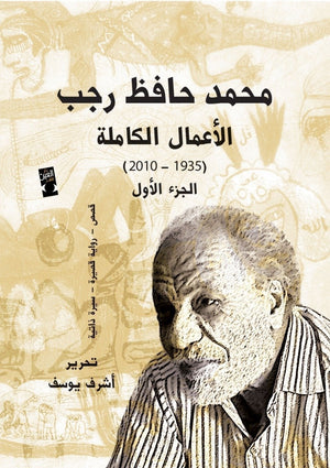 الاعمال الكاملة حافظ رجب ج1 حافظ رجب BookBuzz.Store