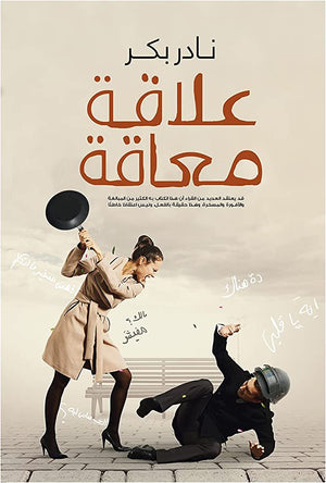 علاقة معاقة نادر بكر | BookBuzz.Store