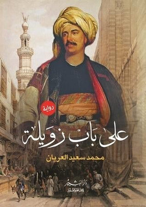 على باب زويلة ط2 محمد سعيد العريان BookBuzz.Store