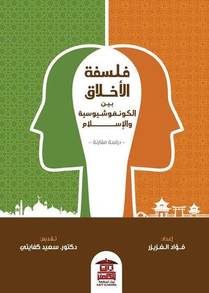 فلسفة-الأخلاق-بين-الكونفوشيوسية-والإسلام--BookBuzz