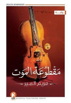 مقطوعة-الموت-BookBuzz.Store