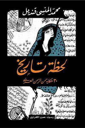لحظة تاريخ محمد المنسى قنديل BookBuzz.Store
