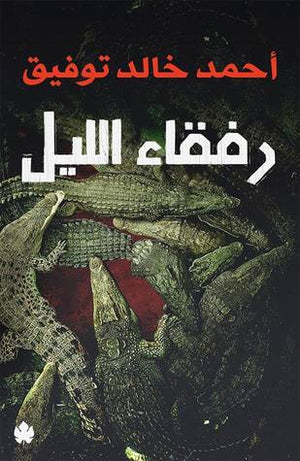 رفقاء الليل أحمد خالد توفيق BookBuzz.Store
