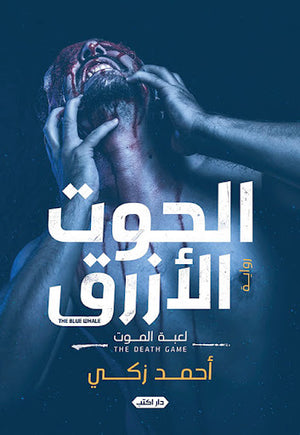 الحوت-الأزرق..-لعبة-الموت-BookBuzz.Store