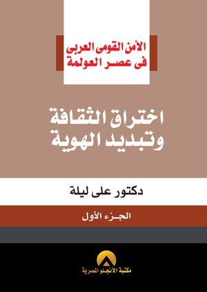 اختراق الثقافة وتبديد الهوية د. على ليلة BookBuzz.Store