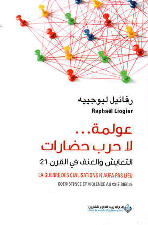 عولمة لا حرب حضارات التعايش والعنف في القرن 21 رفائيل ليوجييه BookBuzz.Store
