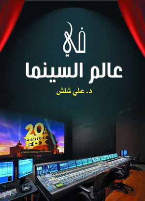 في-عالم-السينما-BookBuzz.Store