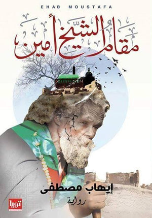 مقام-الشيخ-امين-BookBuzz.Store