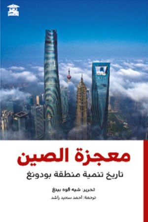 معجزة الصين- تاريخ تنمية منطقة بودونغ شيه قوه بينغ | BookBuzz.Store