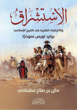 الاستشراق والأتجاهات الفكرية في التاريخ مازن مطبقاني BookBuzz.Store