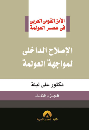 الاصلاح الداخلى لمواجهة العولمة ج3 د. على ليلة BookBuzz.Store