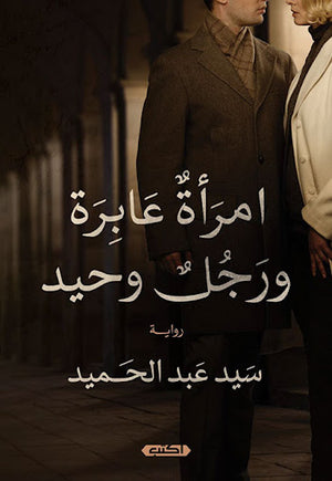 امرأة-عابرة-ورجل-وحيد-BookBuzz.Store