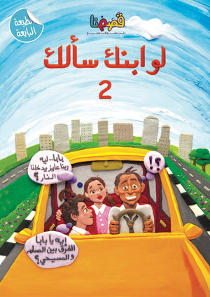 كتاب لو ابنك سألك 2 | BookBuzz.Store