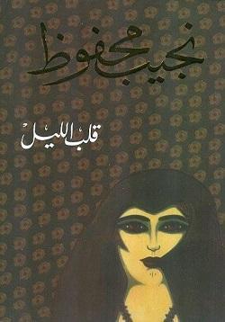 قــلب الليــل نجيب محفوظ BookBuzz.Store