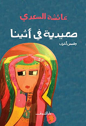 صعيدية في أثينا عائشة السعدي | BookBuzz.Store