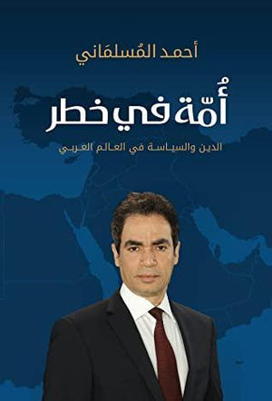 امه في خطر أحمد المسلماني BookBuzz.Store