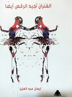 الفئران تجيد الرقص أيضاً إيمان عبدالعزيز |BookBuzz.Store