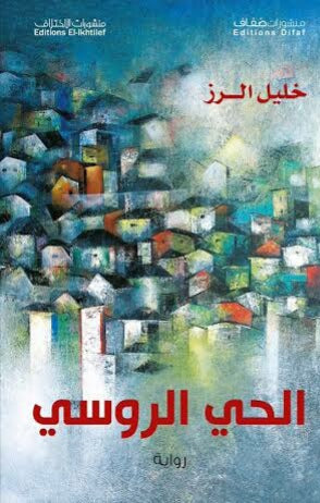 الحي-الروسي-BookBuzz