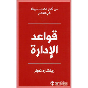 قواعد الادارة طبعة جديدة ريتشارد تمبلر BookBuzz.Store