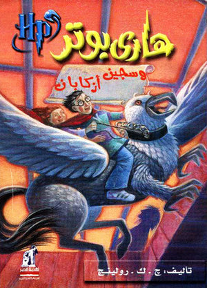 هارى بوتر و سجين ازكابان ج . ك . رولينج BookBuzz.Store