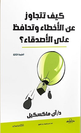 كيف تتجاوز عن الأخطاء وتحافظ على الأصدقاء؟ آن ماكسكيل BookBuzz.Store