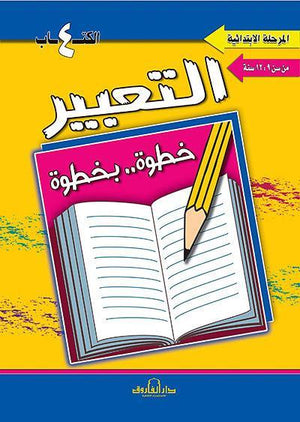 التعبير الكتاب الرابع "المرحلة الإبتدائية" قسم المناهج التربوية بدار الفاروق BookBuzz.Store