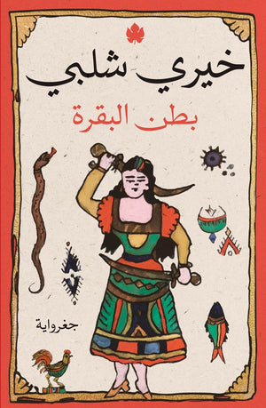 بطن البقرة خيري شلبي BookBuzz.Store