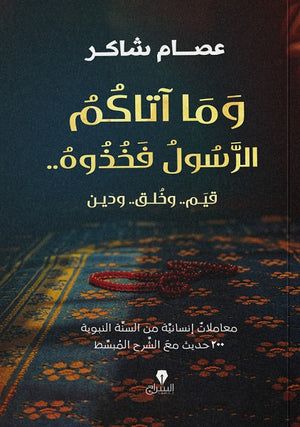 وما أتاكم الرسول فخذوه .. عصام شاكر BookBuzz.Store