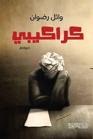 كراكيبي  وائل رضوان  BookBuzz.Store