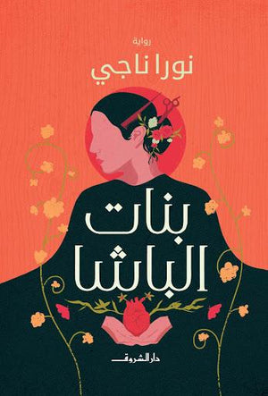 بنات الباشا نورا ناجي BookBuzz.Store