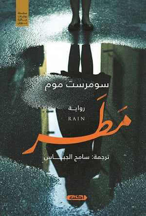 روايات-جائزة-نوبل-..-1--مطر-BookBuzz.Store