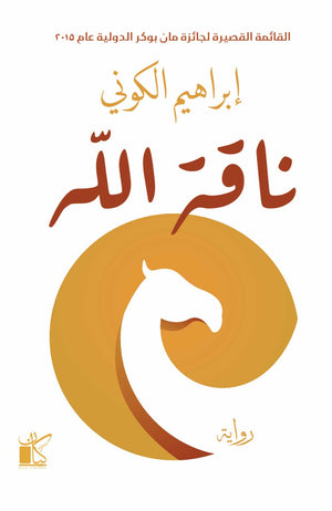 ناقة الله إبراهيم الكوني BookBuzz.Store