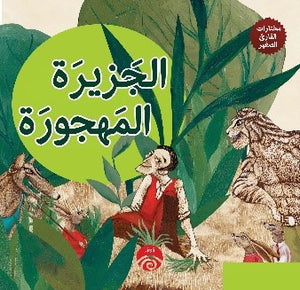 الجزيرة-المهجورة–-مختارات-القارئ-الصغير-BookBuzz.Store